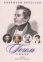 Гоголь в жизни. Систематический свод подлинных свидетельств современников. Детство. Первые годы в Петербурге