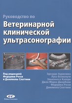 Руководство по ветеринарной клинической ультрасонаграфии