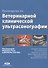 Руководство по ветеринарной клинической ультрасонаграфии - 0