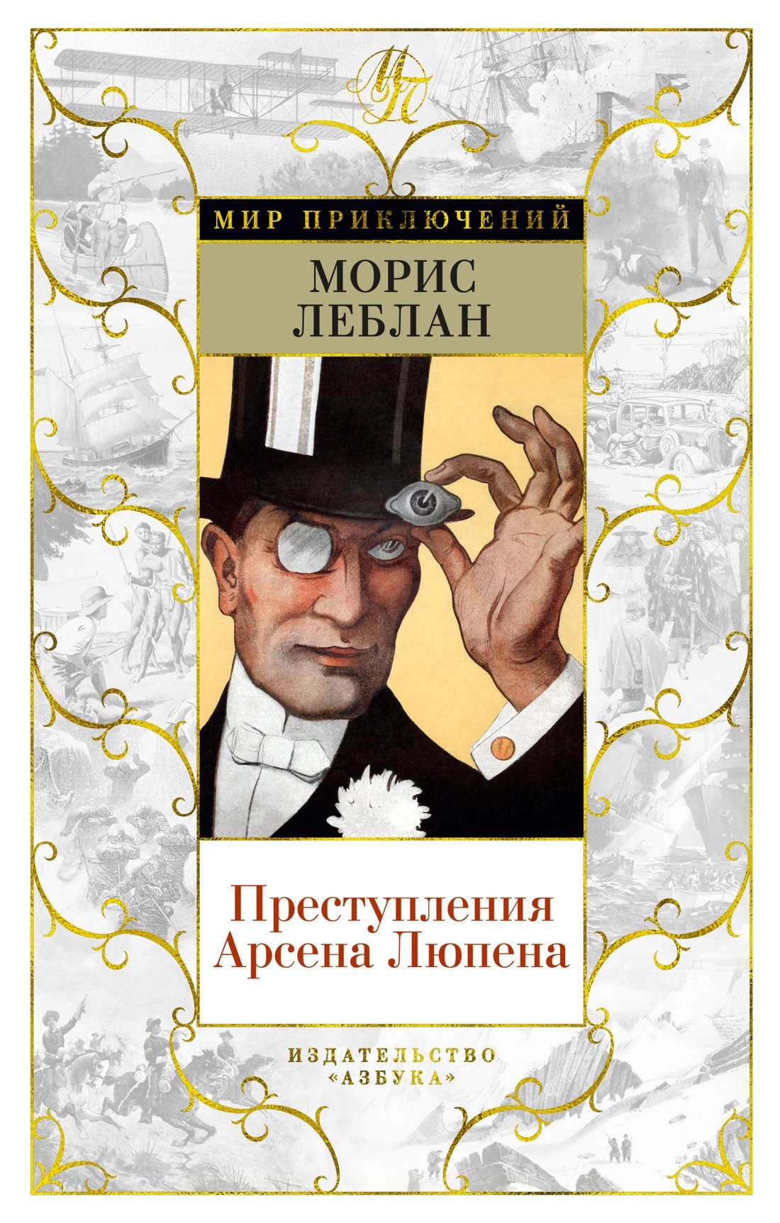 

Преступления Арсена Люпена (с илл.)