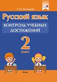 Русский язык. 2 класс. Контроль учебных достижений. Пособие для педагогов - 0