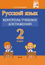 Русский язык. 2 класс. Контроль учебных достижений. Пособие для педагогов