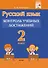 Русский язык. 2 класс. Контроль учебных достижений. Пособие для педагогов - 0
