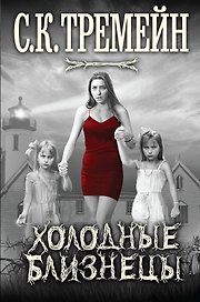 Холодные близнецы