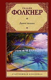 Дикие пальмы