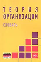 Теория организации: словарь.