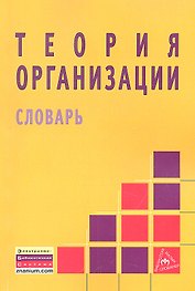 Теория организации: словарь.