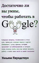 Достаточно ли вы умны, чтобы работать в Google?