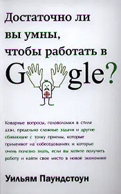 Достаточно ли вы умны, чтобы работать в Google?