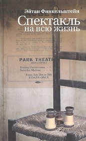 Спектакль на всю жизнь. Старомодные рассказы