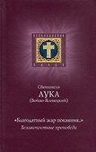 "Благодатный жар покаяния...". Великопостные проповеди - 0
