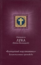 "Благодатный жар покаяния...". Великопостные проповеди