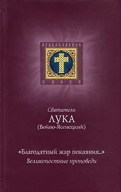 "Благодатный жар покаяния...". Великопостные проповеди