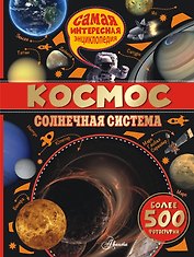 Космос.Солнечная система