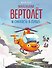 Маленький вертолет и смелость в сердце (ил. Р. Амтора) - 0