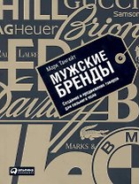 Мужские бренды: Создание и продвижение товаров для сильного пола