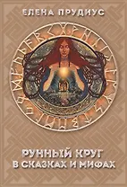 Рунный круг в сказках и мифах