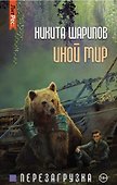 Иной мир. Часть третья. Перезагрузка - 0