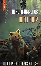Иной мир. Часть третья. Перезагрузка