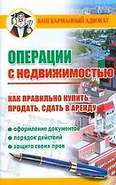 Операции с недвижимостью. Как правильно купить, продать, сдать в аренду