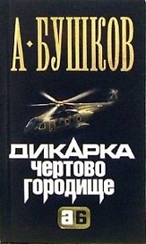 Дикарка. Чертово городище