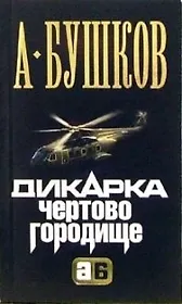 Дикарка. Чертово городище