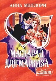 Маскарад для маркиза (мягк) (Очарование). Мэллори А. (АСТ)