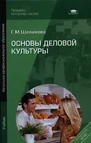 Основы деловой культуры. Учебник