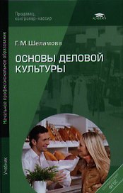 Основы деловой культуры. Учебник
