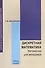 Дискретная математика. Математика для менеджера в примерах и упражнениях. Учебное пособие - 0