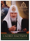 Слово Пастыря. Беседы о православной вере - 0