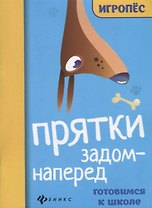 Прятки задом наперед. Готовимся к школе