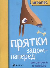 Прятки задом наперед. Готовимся к школе
