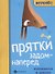 Прятки задом наперед. Готовимся к школе - 0