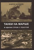 Танки на марше. В одном строю с пехотой - 0