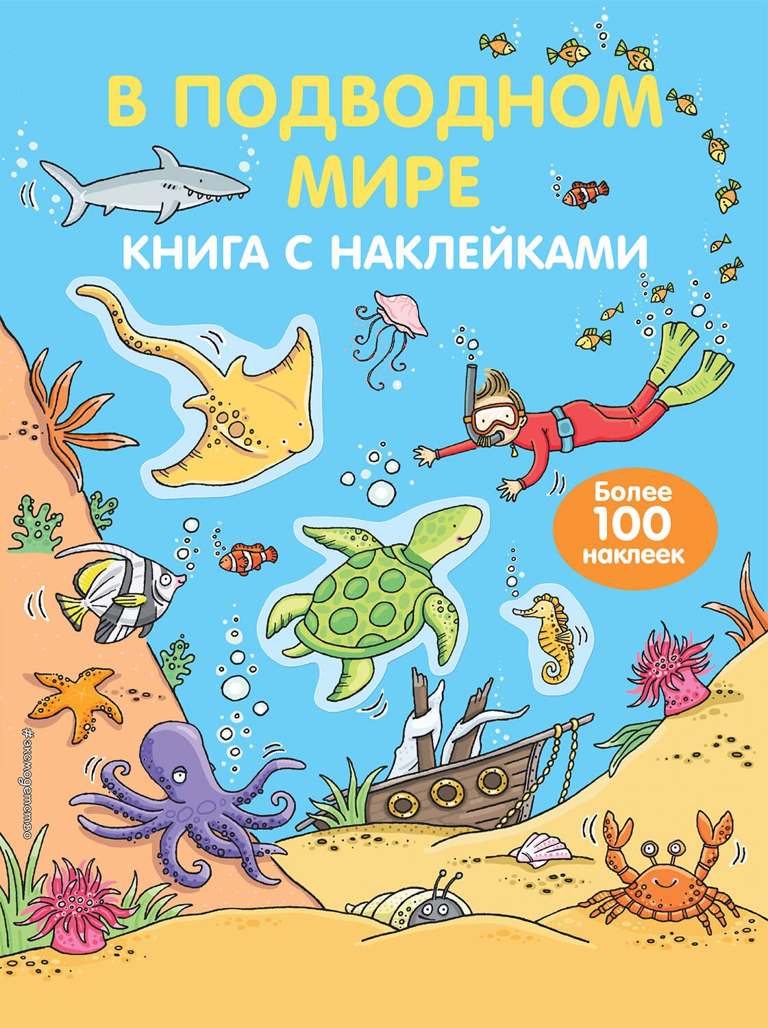 Книги с наклейками В подводном мире