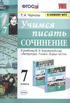Учимся писать сочинение. 7 класс. К учебнику В.Я. Коровиной и др. "Литература. 7 класс. В двух частях"