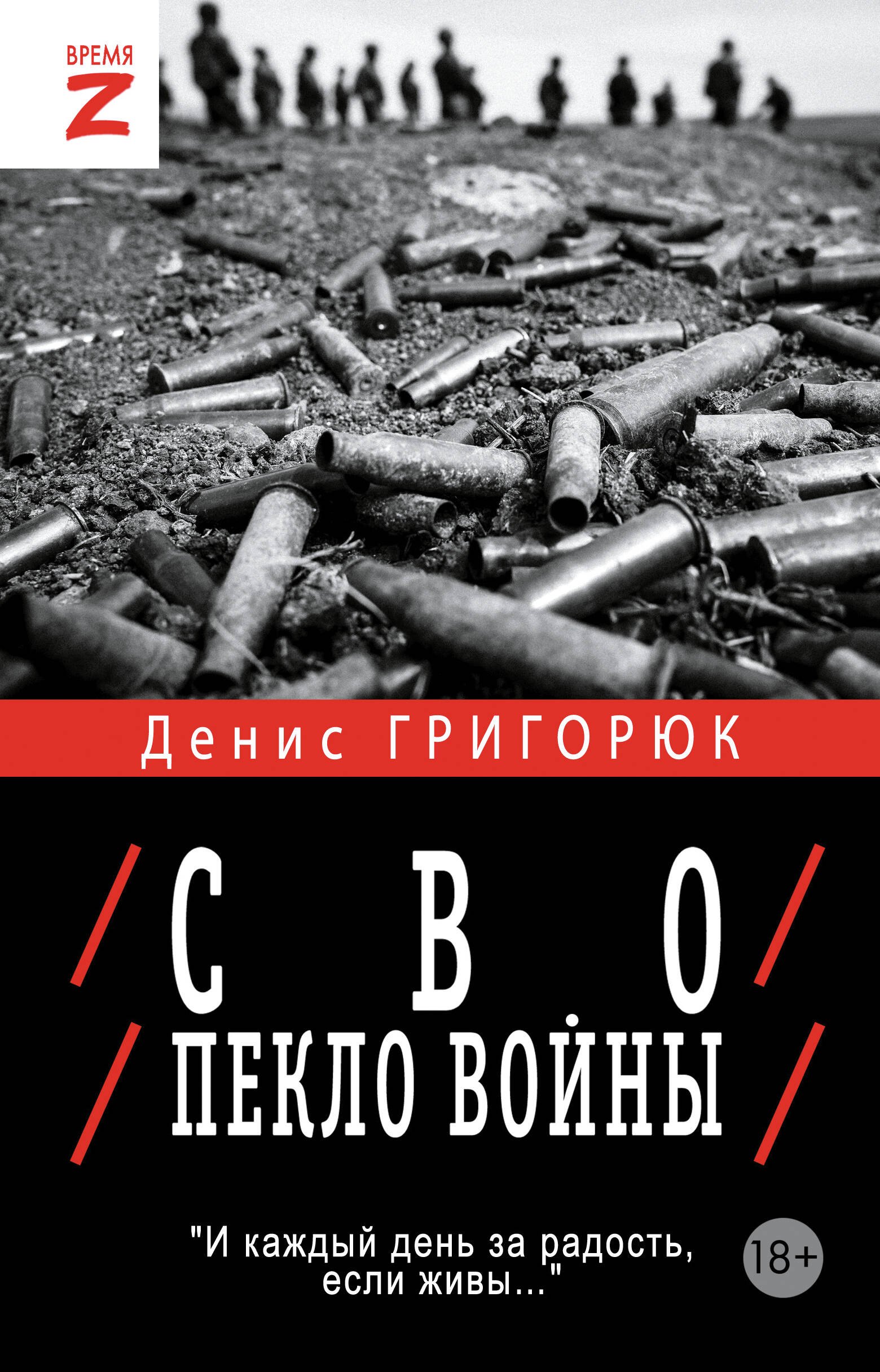 

СВО. Пекло войны