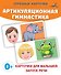 Артикуляционная гимнастика - 0