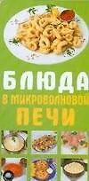 Карточка Блюда в микроволновой печи (АСТ)