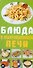 Карточка Блюда в микроволновой печи (АСТ) - 0