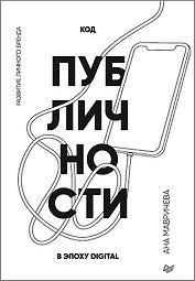 Код публичности. Развитие личного бренда в эпоху Digital
