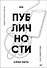 Код публичности. Развитие личного бренда в эпоху Digital - 0
