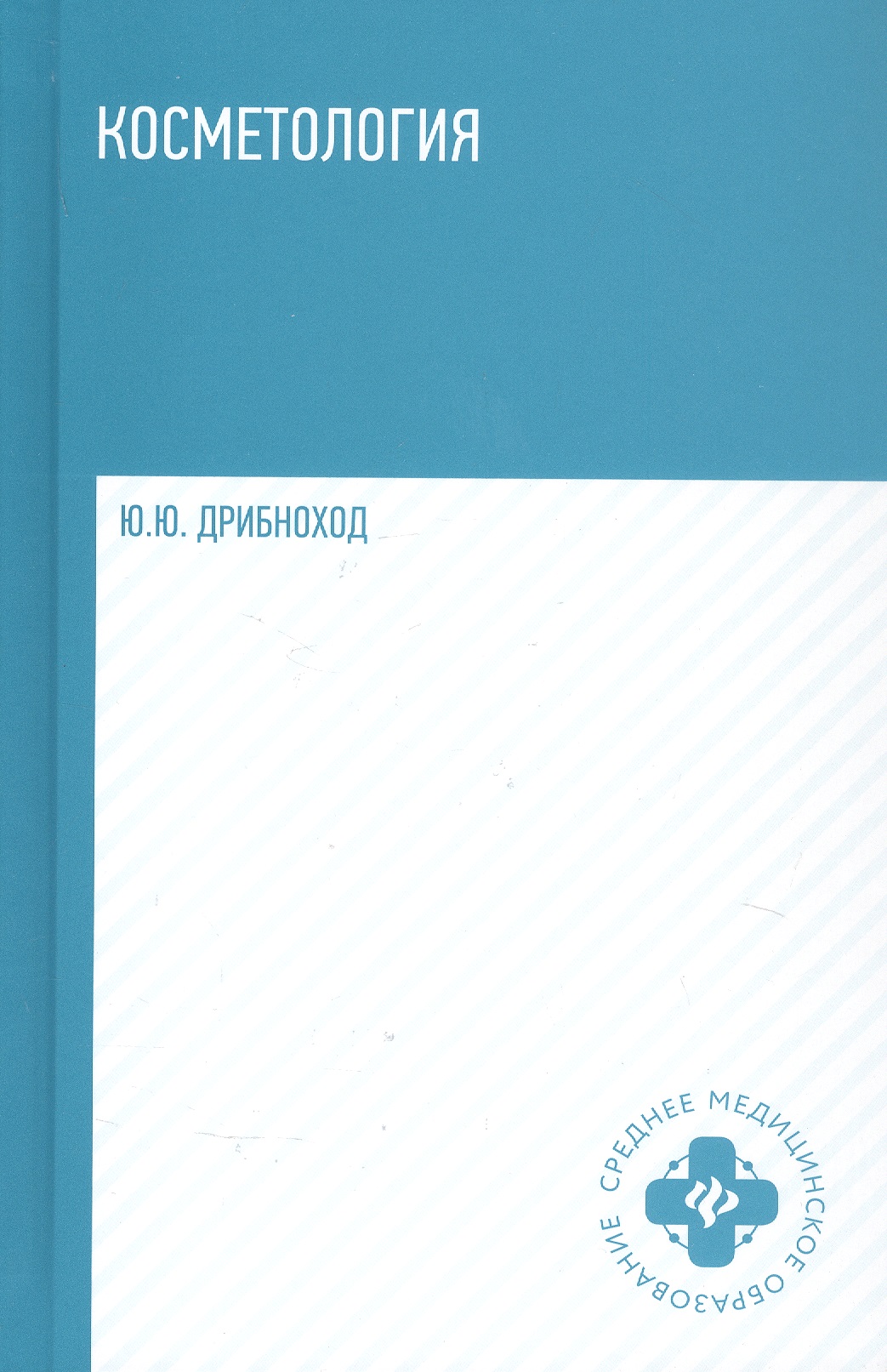 Обложка книги «Косметология. Учебное пособие»