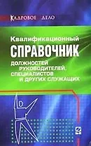 Квалификационный справочник должностей руководителей, специалистов и других служащих