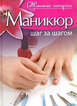 Маникюр. Шаг за шагом.