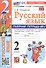 Русский язык. 2 класс. Рабочая тетрадь № 1. К учебнику В.П. Канакиной, В.Г. Горецкого - 2