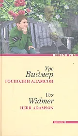 Господин Адамсон