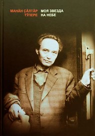 Моя звезда на небе. Книга-альбом. Манан салтар тупере