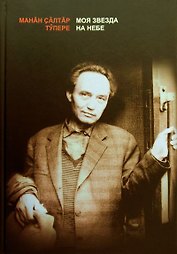 Моя звезда на небе. Книга-альбом. Манан салтар тупере